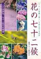 Amazon.co.jp: 花の七十二候: ニッポンの季節と暮らしを彩る花の